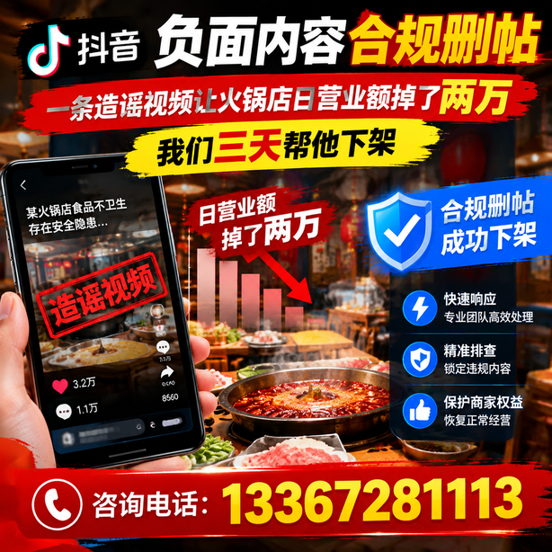 咸阳抖音负面内容合规删帖：一条造谣视频让火锅店日营业额掉了两万，我们三天帮他下架