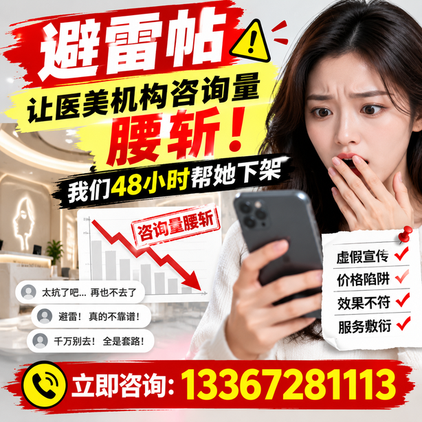 咸阳小红书负面笔记合规删帖：一篇避雷帖让医美机构咨询量腰斩，我们48小时帮她下架