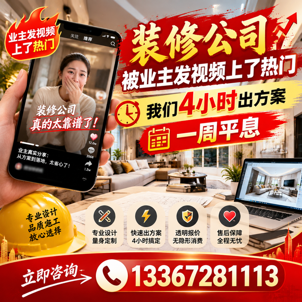 咸阳抖音舆情合规处置：装修公司被业主发视频上了热门，我们四小时响应，一周平息