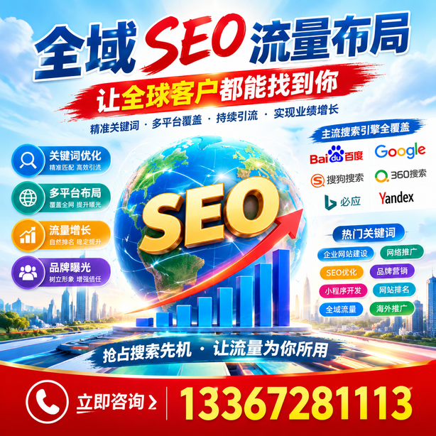 咸阳全域SEO流量布局