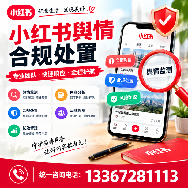 咸阳小红书舆情合规处置