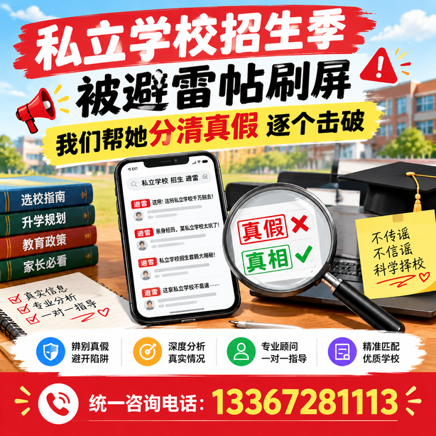 咸阳小红书舆情合规处置：私立学校招生季被避雷帖刷屏，我们帮她分清真假逐个击破