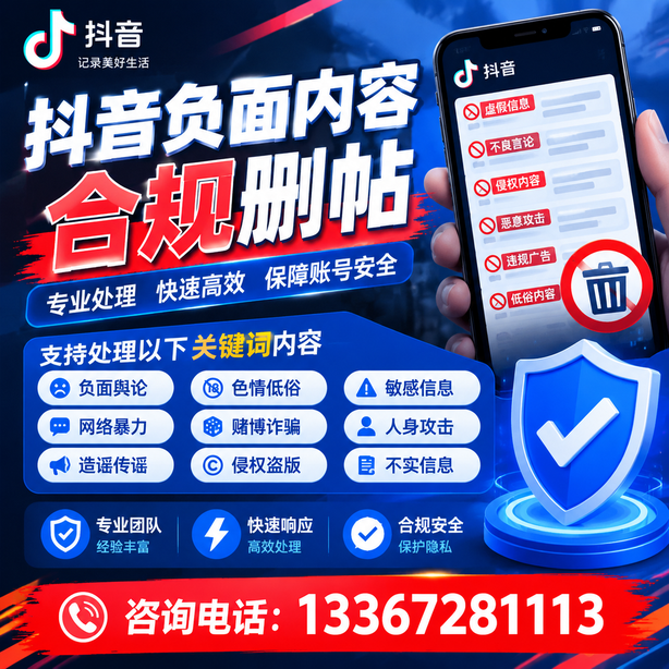 咸阳抖音舆情合规处置