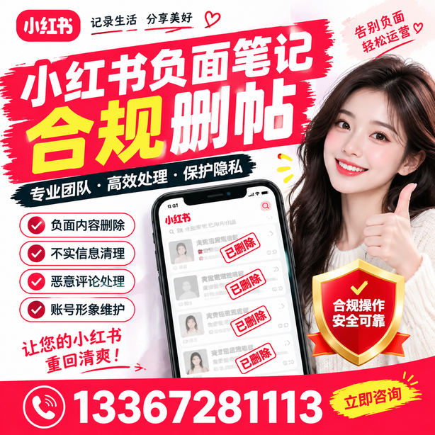咸阳小红书负面笔记合规删帖